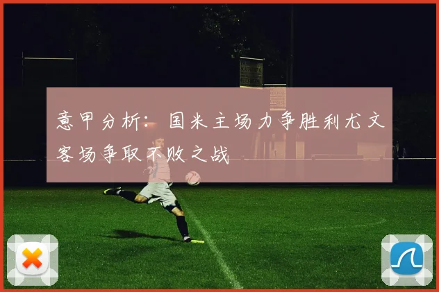 意甲分析：国米主场力争胜利尤文客场争取不败之战