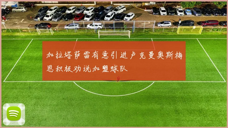 加拉塔萨雷有意引进卢克曼奥斯梅恩积极劝说加盟球队