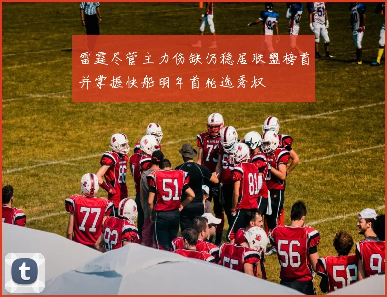 雷霆尽管主力伤缺仍稳居联盟榜首并掌握快船明年首轮选秀权