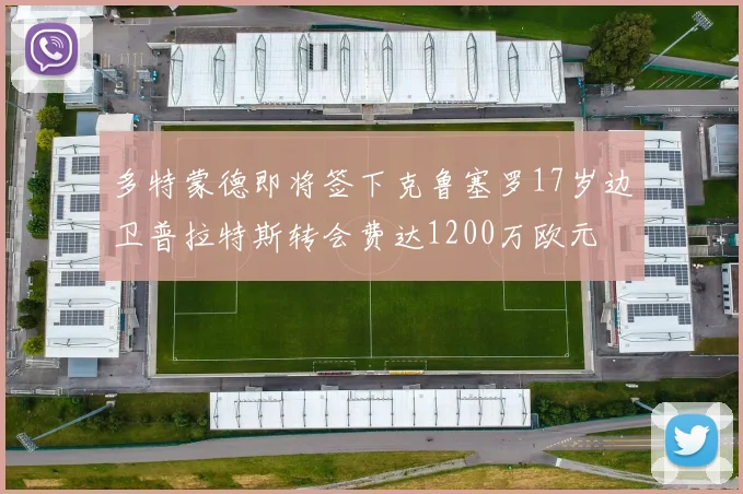 多特蒙德即将签下克鲁塞罗17岁边卫普拉特斯转会费达1200万欧元