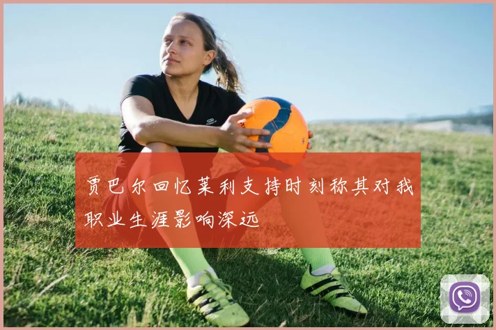 贾巴尔回忆莱利支持时刻称其对我职业生涯影响深远