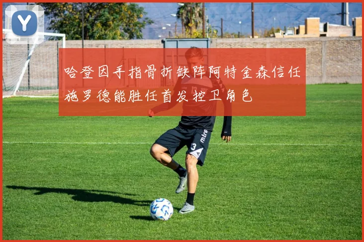 哈登因手指骨折缺阵阿特金森信任施罗德能胜任首发控卫角色
